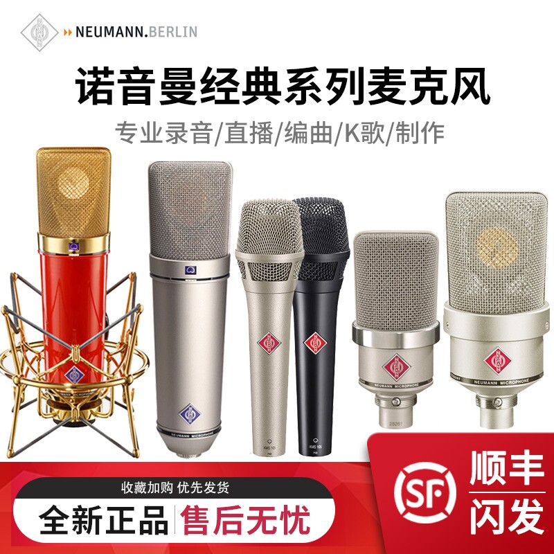 Neumann Notone Mann KMS105 KMS105 M149 M149 TLM103 U87AI Capacitive Recording Microphone Microphone