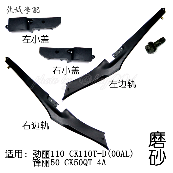 Guangyang original factory Jinli 110 Fengli 50 CK110T-D CK50QT-4A side strip side rail matte