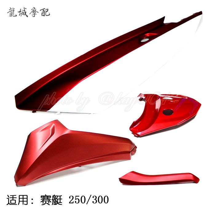 Guangyang original factory rowing 250 300 side rail side strip side plate Coon cover side plate rear center cover Commemorative
