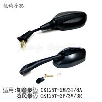 Guangyang original factory Ruyi hero majestic heroic CK125T-2M 2P 3V 3T mirror rearview mirror