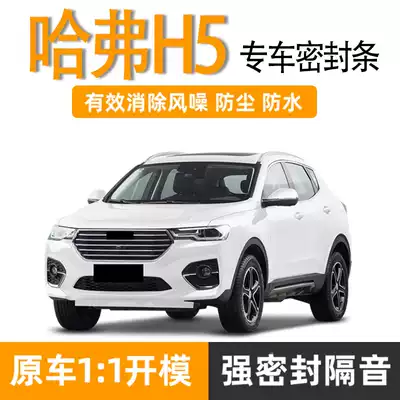 Great Wall Hafer H5 special car sealing strip whole car dustproof and waterproof Harvard door soundproof rubber strip modified noise reduction