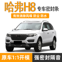 Great Wall Harvard H8 soundproof sealing strip car Harvard H8 waterproof rubber strip dedicated full door integrated soundproof strip