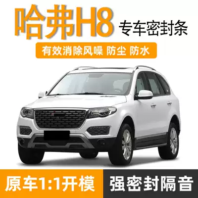 Great Wall Harvard H8 sound insulation sealing strip Car Harvard H8 waterproof rubber strip special all-door integrated sound insulation strip