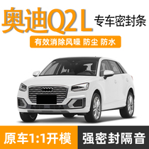 Audi q2l sealing strip whole car door thick soundproof strip noise reduction mute dustproof Waterproof modified soundproof strip