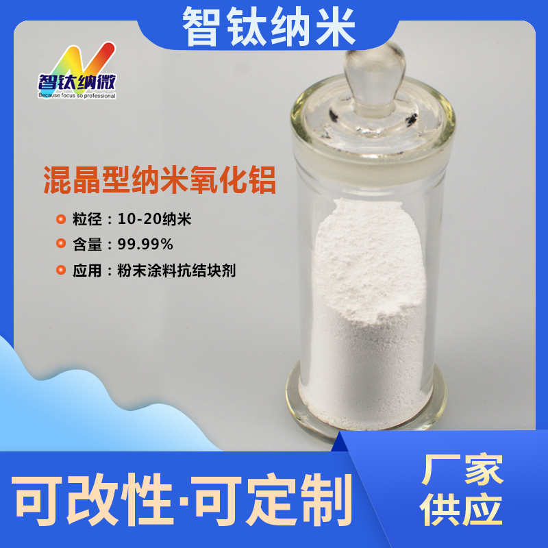 混晶型纳米氧化铝粉末涂料抗结块剂 高纯三氧化二铝Al2O3厂家现货