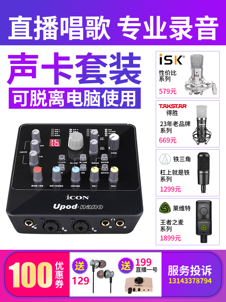 Aiken ICON Upod nano net red anchor external USB sound card singing recording Mobile phone special computer Desktop notebook Universal national K song live broadcast equipment full set of microphone sets
