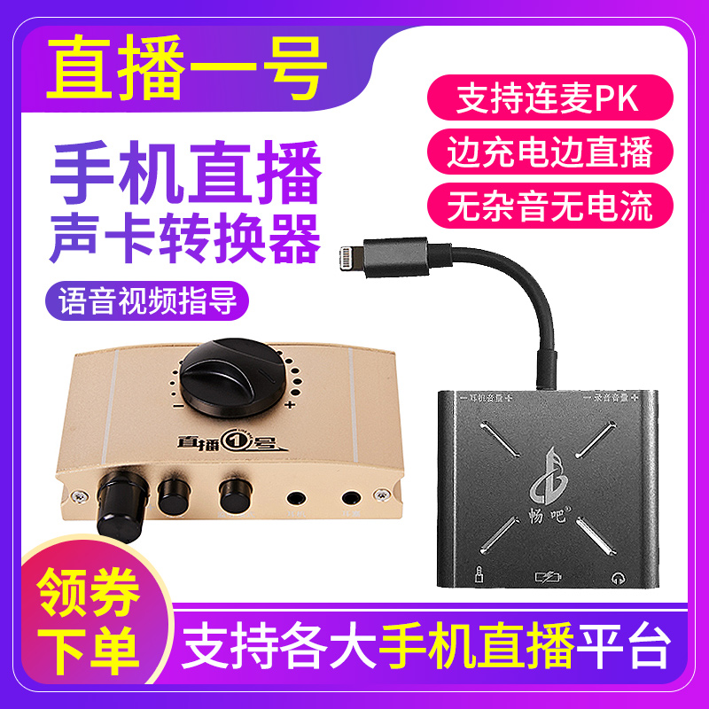 Live One applies to Apple Android mobile phone even McAudio Converter for Aiken Innovation Sound Card