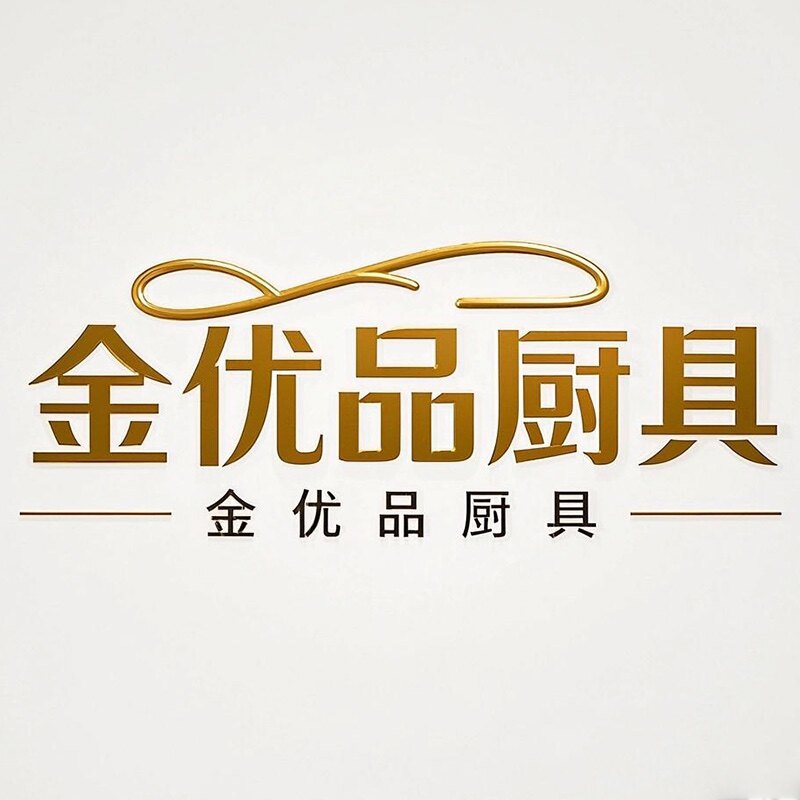金优品厨具店