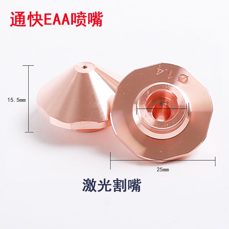 Laser communication Fast EAA laser nozzle optical fiber laser cut cut mouth through quick monolayer nozzle red copper copper mouth H subsection