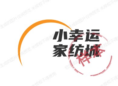 小幸运家纺城的LOGO