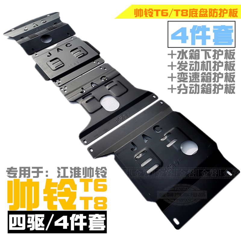 Shuai Ling T6T8 engine lower guard plate Jianghuai pickup truck modified car chassis protection lower baffle armor guard bottom
