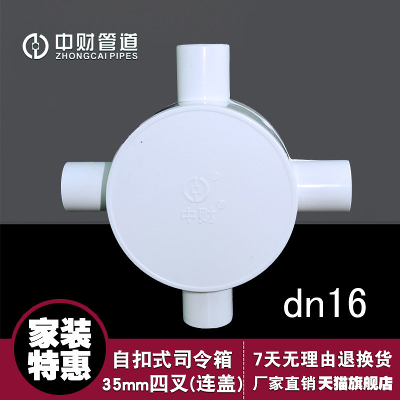 Zhongcai electrician line tube 162025UPVC-U Zhongcai commander box four-fork cover round four-way junction box