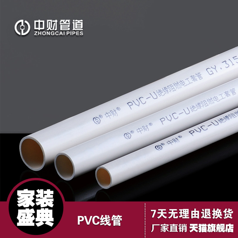 Zhongcai UPVC conduit 20 medium-sized wire pipe through the pipe 315PVC electrical pipe fire flame retardant insulation does not conduct electricity