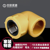 Zhongcai PPR water supply pipe fittings Curry color internal thread elbow female thread elbow Internal thread elbow