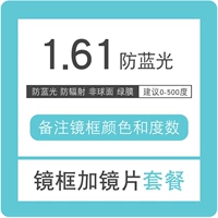 Рамка+1,61 анти-синий световой линзу [предложение 0-500 градусов]