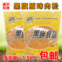 Black Flag plain meat 2 hao black flag dried meat floss heart flavor baked meat sushi dried meat floss 1 5kg