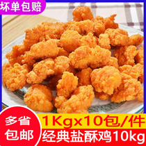 Lixin salt crispy chicken chicken rice flower 10kg semi-finished fried chicken rice flower strong crisp salt chicken pure meat chicken rice flower