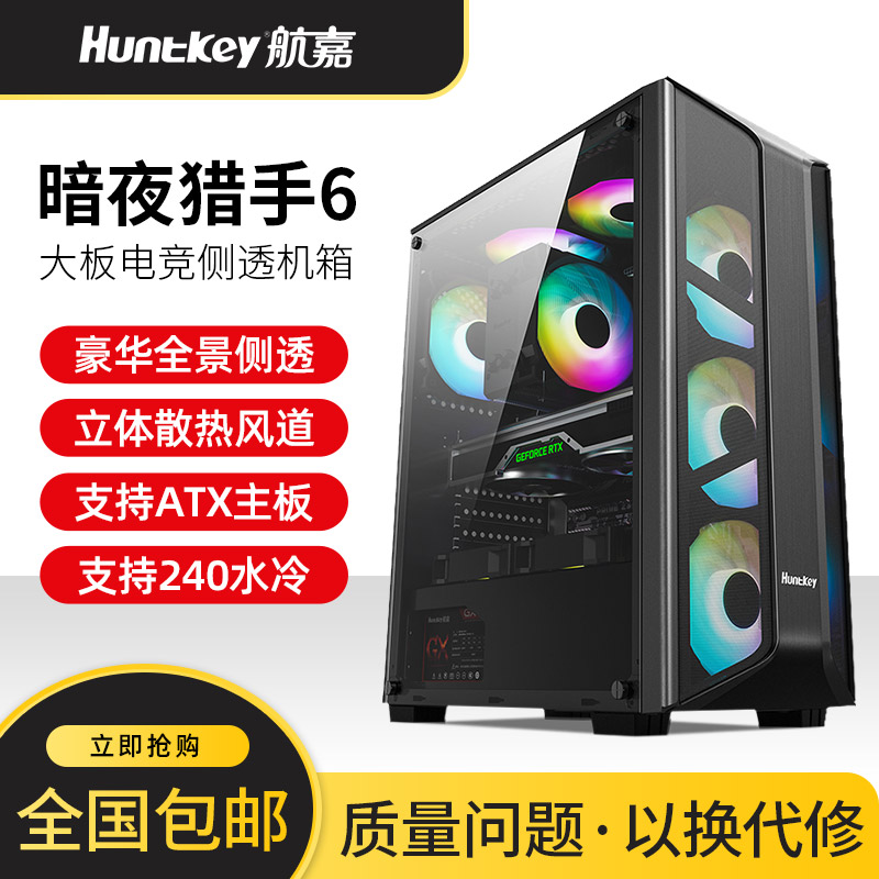 Hangjia Night Hunter 6 computer case Desktop DIY full side penetration game water-cooled ATX large board back line main case