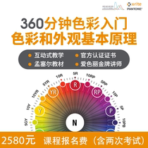 Aisili Color Academy Online Course Basic Principles of Color and Appearance(referred to as: FOCA)