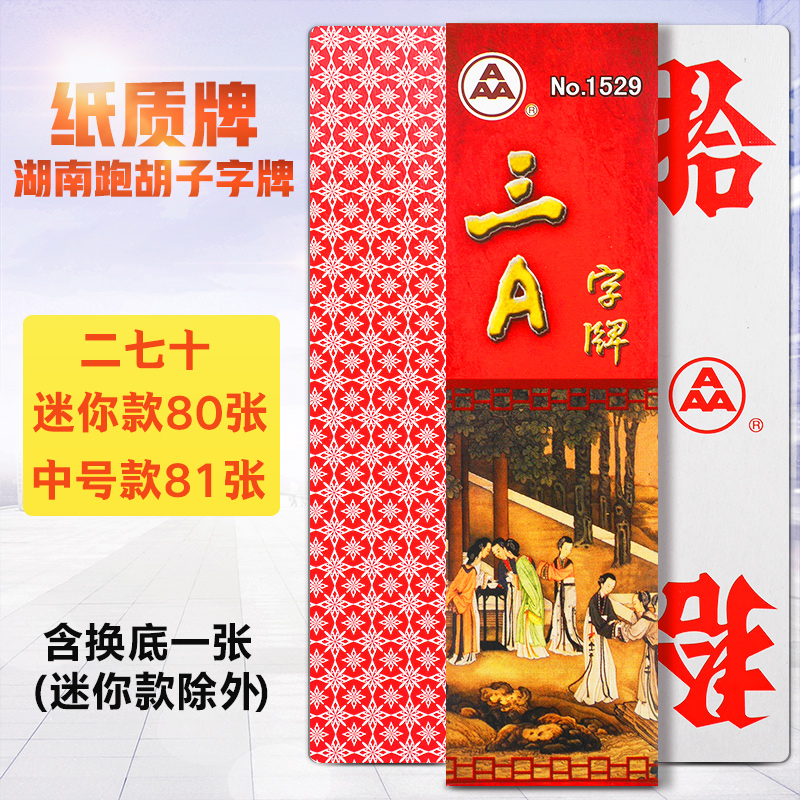 Word card three A paper Hunan running beard 27 X number of words cards 3a playing cards Luzhou big two Park Kick II lacquer ten 