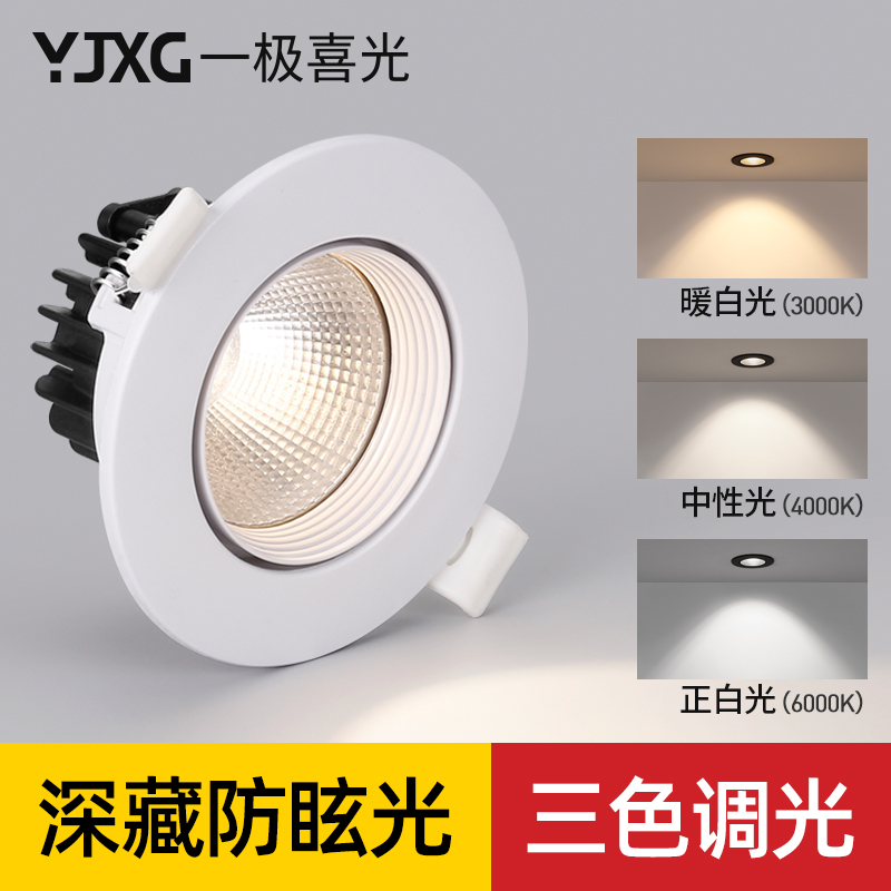 Three-color variable light downlight embedded living room home light luxury anti-glare cob spotlight LED ceiling light hole light barrel light