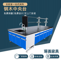 Laboratory steel and wood central table Operating Table central laboratory test bench test bench fume hood customization