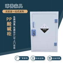 PP acid-base cabinet medicine cabinet chemical safety cabinet double lock reagent cabinet laboratory corrosion-resistant hazardous chemicals storage cabinet