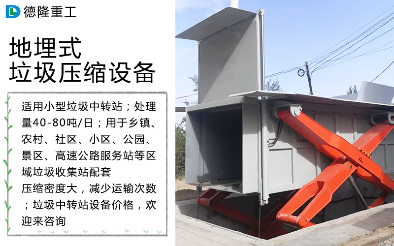 水平直壓式垃圾中轉(zhuǎn)壓縮設(shè)備舉升式垃圾壓實機下沉式垃圾站壓縮箱