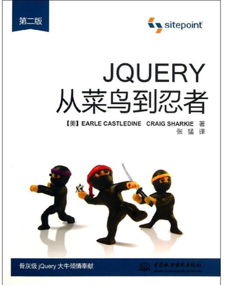 [Книжный магазин Синьхуа] Подлинная бесплатная доставка jQuery от новичка до ниндзя Castledai China Water Conservation and Hydropower Press 9787517010463 книги
