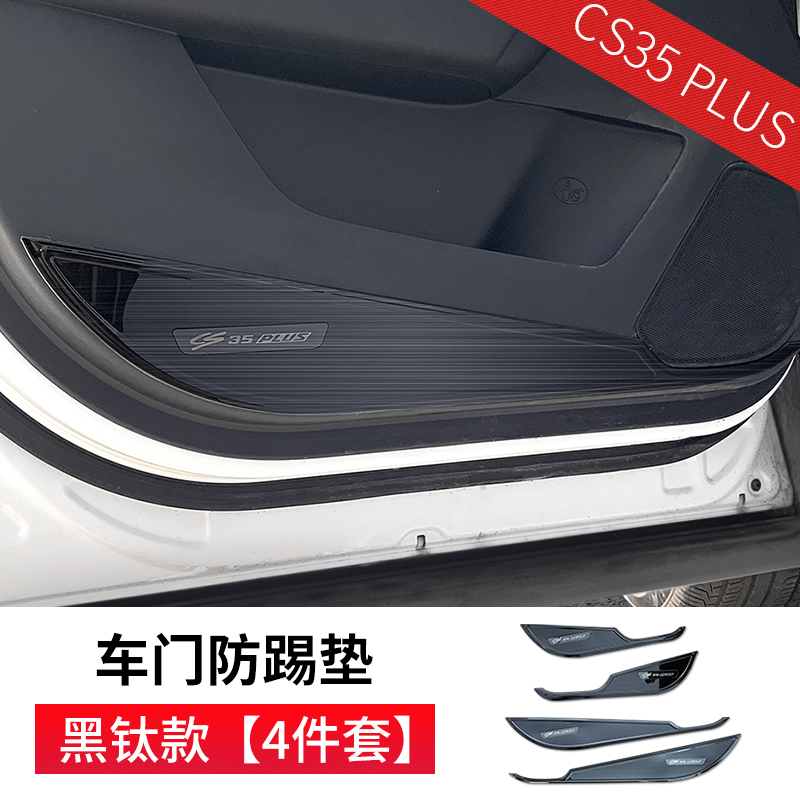 Thích hợp cho Trường An CS35plus cửa chống đá bảo vệ pad chống bẩn pad chống đá pad xe cải tiến đặc biệt nội thất.