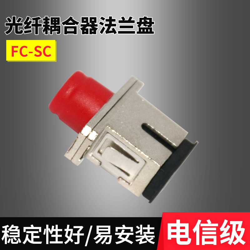 Carrier-grade FC-SC Fiber Coupler Flanges FC-SC Flanges FC-SC Adapters