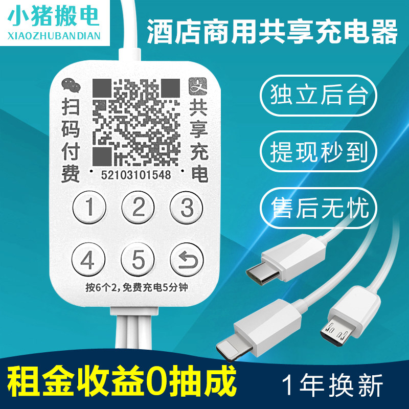 Shared Charger Scan Paid Phone Charging Cable Commercial Hotel KTV Network Cafe Guesthouse Drop 3