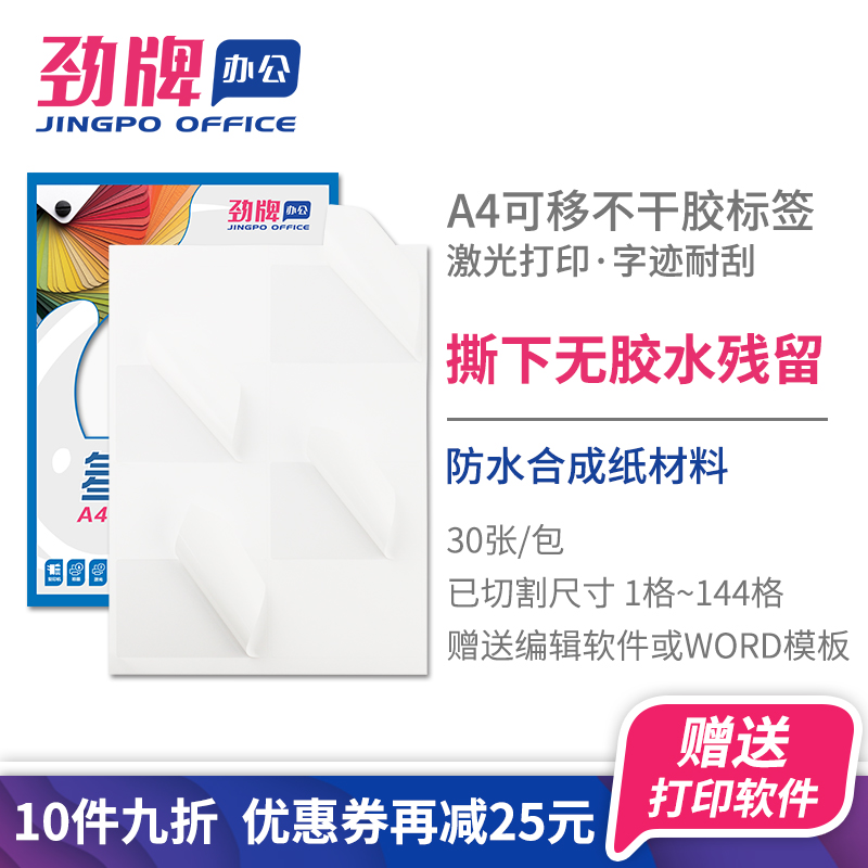 Jin brand a4 waterproof non-marking self-adhesive copy paper Cutting blank slitting white synthetic paper Laser printing Oil-proof tear-free hardware glass window logo adhesive sticker Removable glue