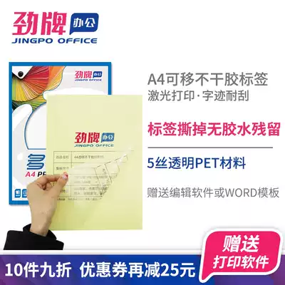 Jin brand a4 transparent non-marking self-adhesive photocopy paper Waterproof 5-wire PET film Scratch-resistant label paper No glue residue, oil-proof tear-proof, non-rotten laser printing hardware glass window logo adhesive sticker