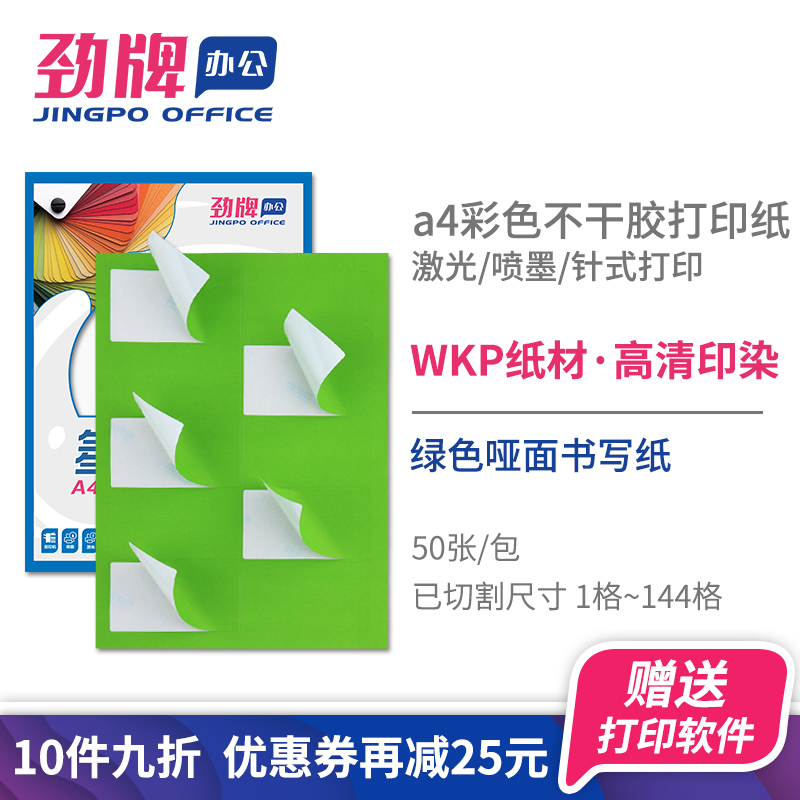 Jinka a4 color adhesive printing paper(green) blank cutting back rubber label label label laser inkjet 2 4 6 8 10 44 65 84 1