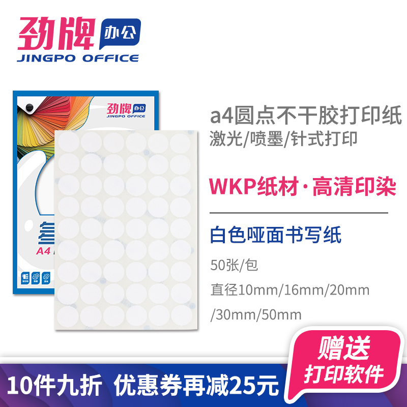 Jinpai A4 round self-adhesive printing paper (white dots) cut inside matte writing paper clothing size number qualified bad product label sticker diameter 10 16 20 30 50mm