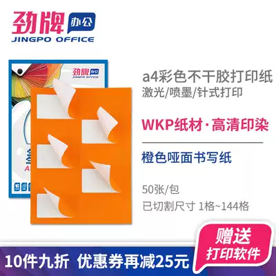 Jinpai a4 color self-adhesive photocopy paper (orange) blank inner cut adhesive food label sticker sealing sticker laser inkjet 2 4 6 8 10 21 44 65 84 1
