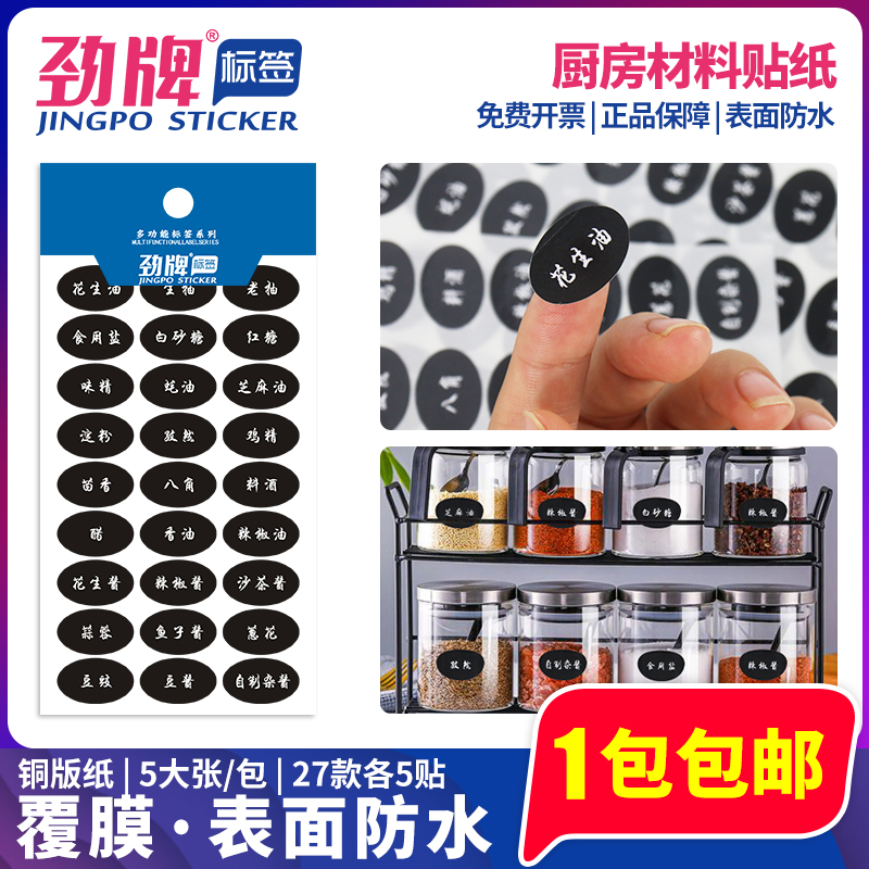 Jin brand condiment label sticker Kitchen material tank classification label sticker Chai rice oil salt Peanut oil Light soy sauce Chili sauce Mini stickers Copper plate paper covered waterproof film Household cut-free