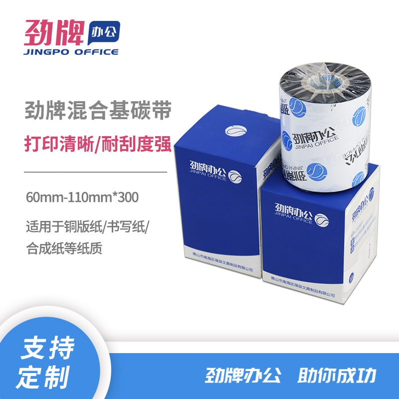 Jin brand 60 70 80 90 100 110mm * 300m Mixed-base ribbon Self-adhesive bar code label printer Black with washed label clothing tag scratch-resistant sticker consumables