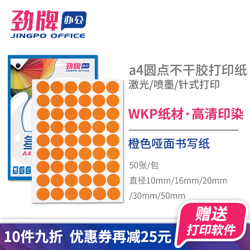 Jinpai A4 round self-adhesive printing paper (orange dots) cut color matte writing paper clothing size number qualified bad product label sticker diameter 10 16 20 30 50mm
