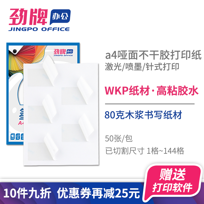 Jinpai a4 rounded corner slicing 50 sheets of self-adhesive printing paper matte inside cut blank label A4 white tape backing paper laser inkjet product barcode outer box mark sticker