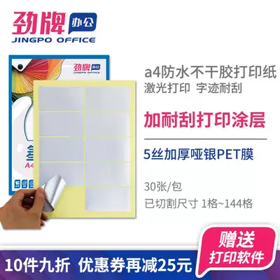 Jin brand a4 waterproof self-adhesive photocopy paper dumb silver PET film high temperature resistant fixed asset label electronic products equipment information back adhesive sticker laser printing high scratch resistance multi-specification optional