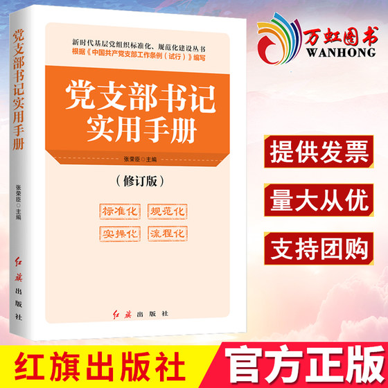 Practical Manual for Party Branch Secretaries (Revised in accordance with the Work Regulations of the Communist Party of China Branches (Trial))