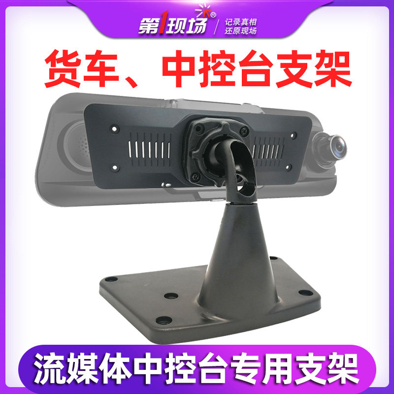 Suitable for the first field Lingdu streaming media recorder Center console bracket Truck recorder bracket Truck special
