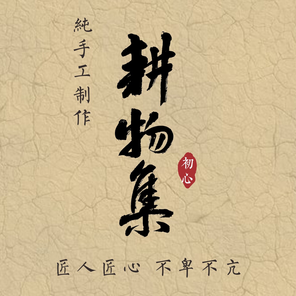耕物集