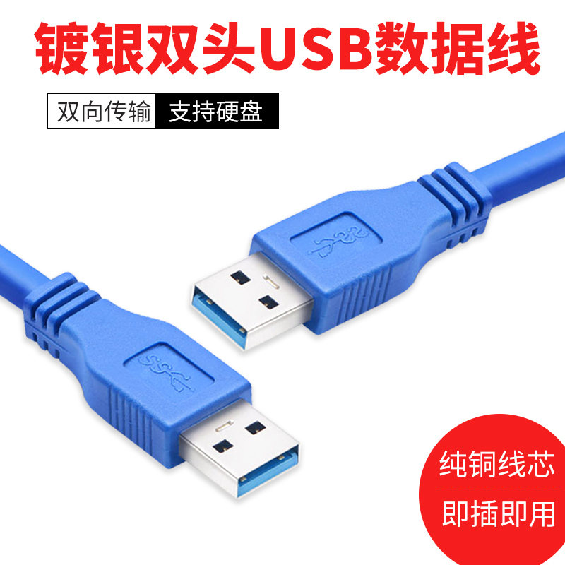 USB3.0 data cable dual - end male - to - male portable hard disk case laptop radiator USB connection