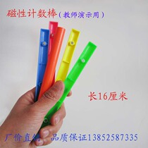Magnetic counting stick small stick large 16cm teacher demonstration teaching aids teaching equipment