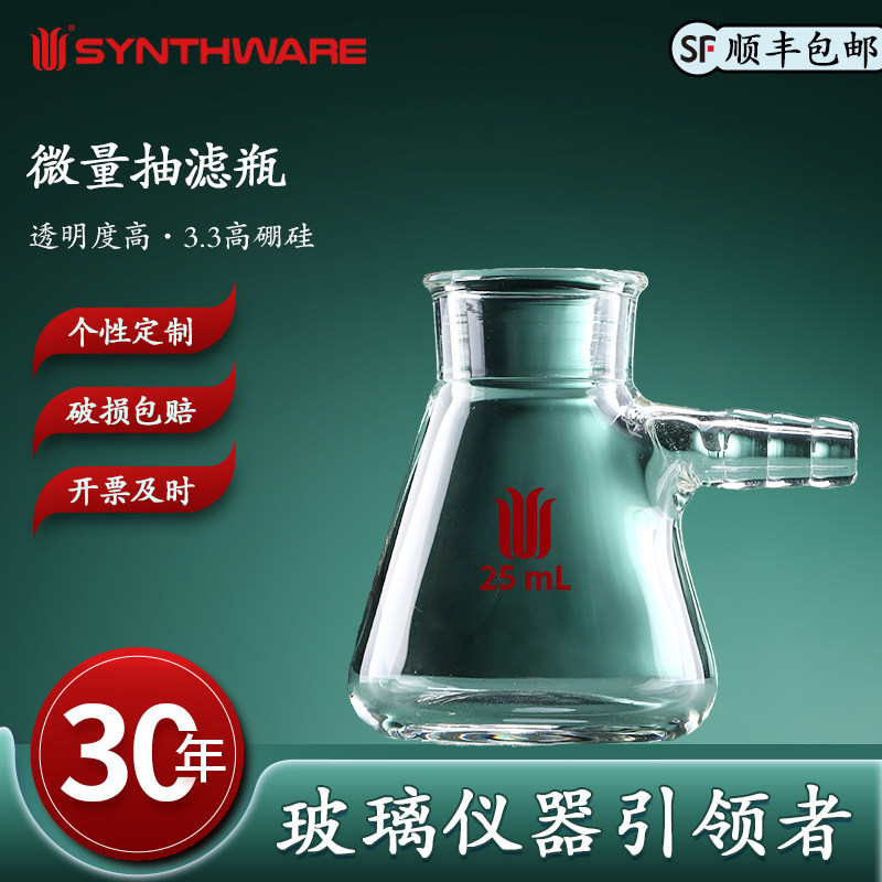 欣维尔  微量抽滤瓶 容量(mL)50/25 实验室高硼硅玻璃仪器化学实验用品三角抽滤瓶9mmOD三节小咀F15