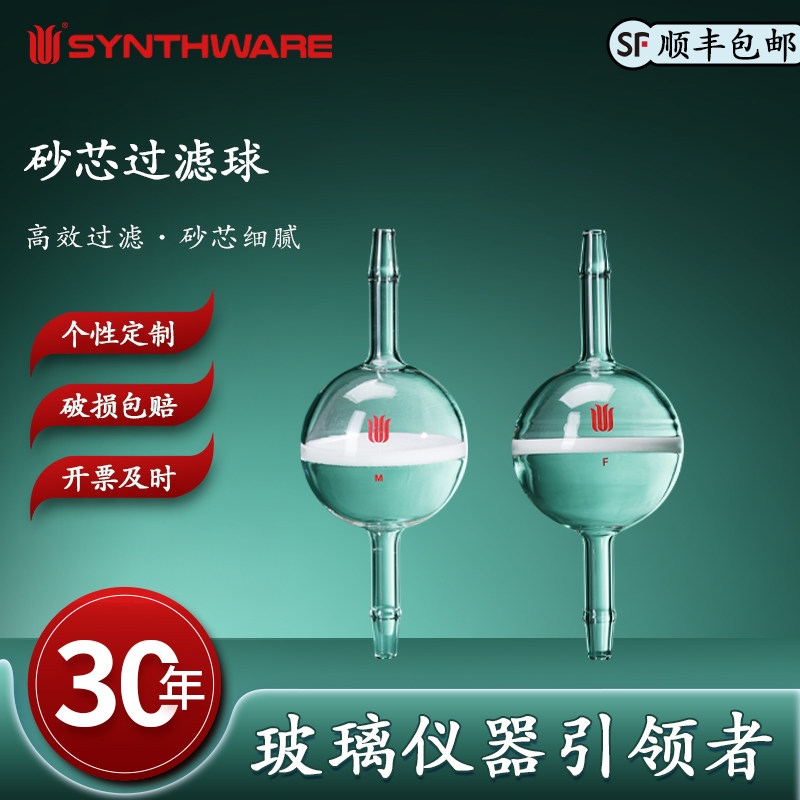 欣维尔 砂芯过滤球高硼硅玻璃过滤器实验室玻璃过滤器砂芯滤球过滤球玻璃砂芯滤球气管过滤器砂板孔隙度 F92
