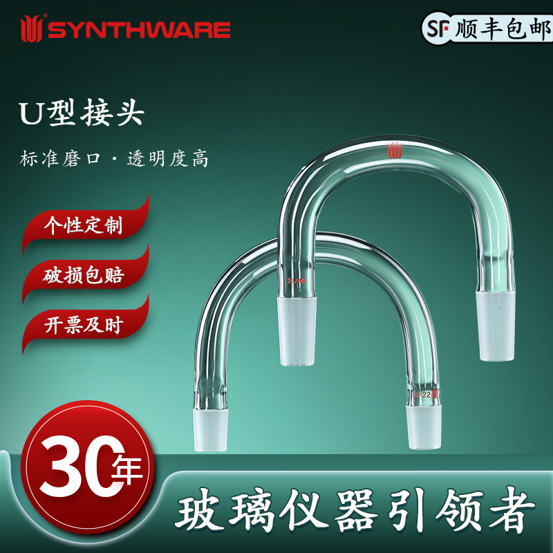 欣维尔 外磨口精密加厚工艺玻璃U型接头实验室玻璃u型转接头u型管接头玻璃磨口实验24/40 14/20 19/22 A63